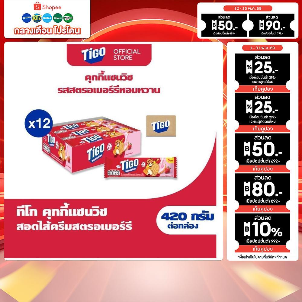 [ยกลัง 12กล่อง] Tigo Golden Sandwich Cookie Strawberry แซนด์วิชคุกกี้ สอดไส้ครีมรสสตรอว์เบอร์รี 420g