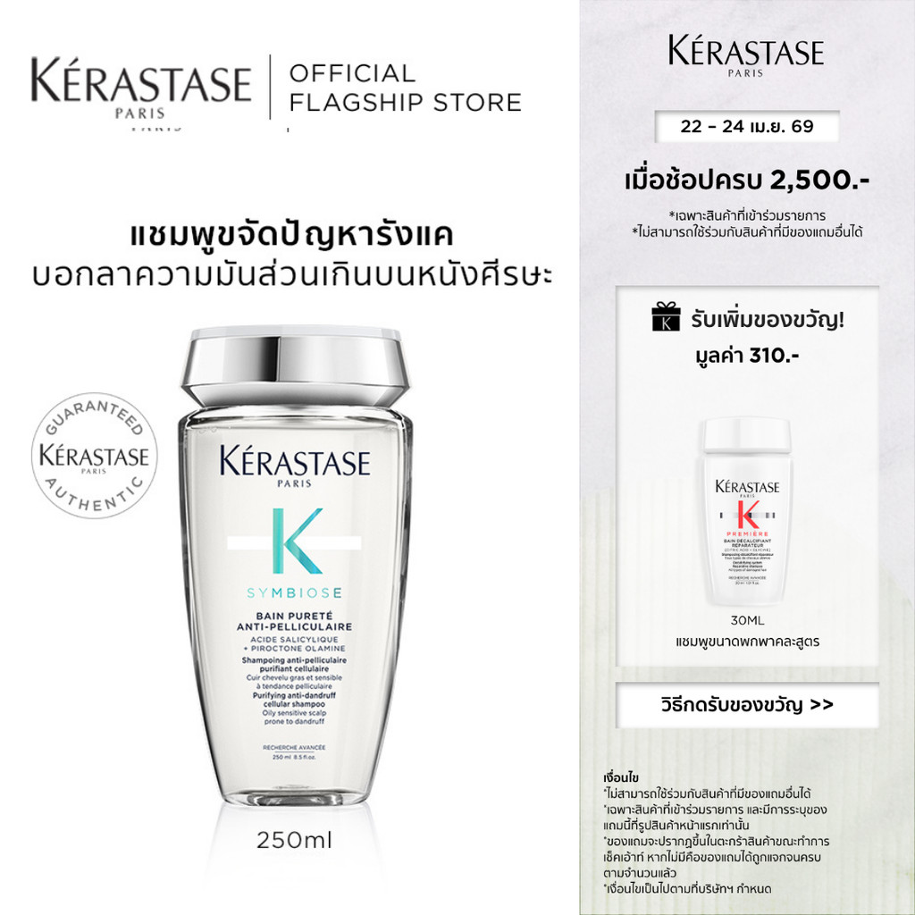 KERASTASE SYMBIOSE แชมพูสูตรอ่อนโยน ลดปัญหารังแค พร้อมปรับสมดุลให้หนังศีรษะ 250มล (เคเรสตาส,รังแค,ยาสระผม,เคราสตาส)