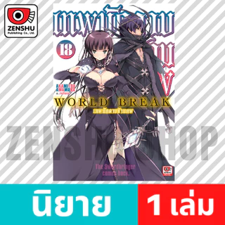[NOVEL] World Break เทพนักดาบข้ามภพ เล่ม 12-19