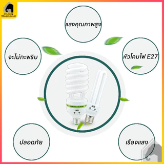 หลอดไฟเกลียว ไฟ LED หลอดไฟ ไฟแต่งห้อง หลอดประหยัดไฟ ขั้วเกลียวE27 รุ่นเฮอริเคน 40W 85W 125W