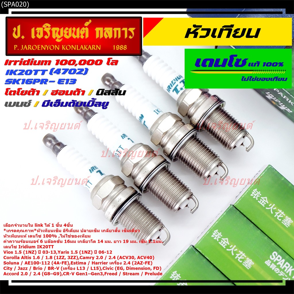 **แท้100% (ไม่เทียม)**หัวเทียน Denso Iridium IK20TT ปลายเข็ม เกลียวสั้น สำหรับรถ Toyota ทุกรุ่น ปี 1