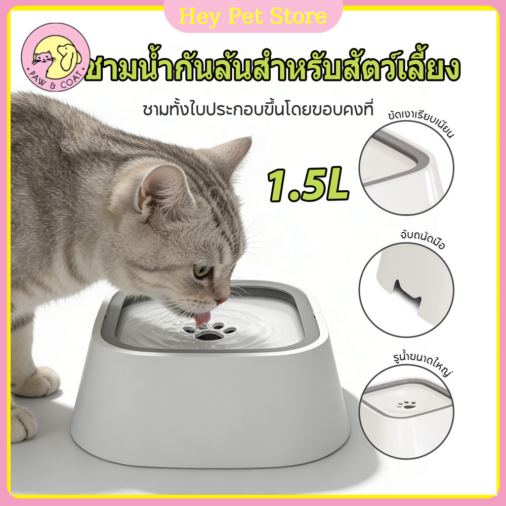 ที่ให้น้ำสัตว์เลี้ยง ชามน้ำลอยตัว 1.5L ป้องปากเปียก ป้องกันน้ำกระเซ็น ความจุขนาดใหญ่ ชามสัตว์เลี้ยง