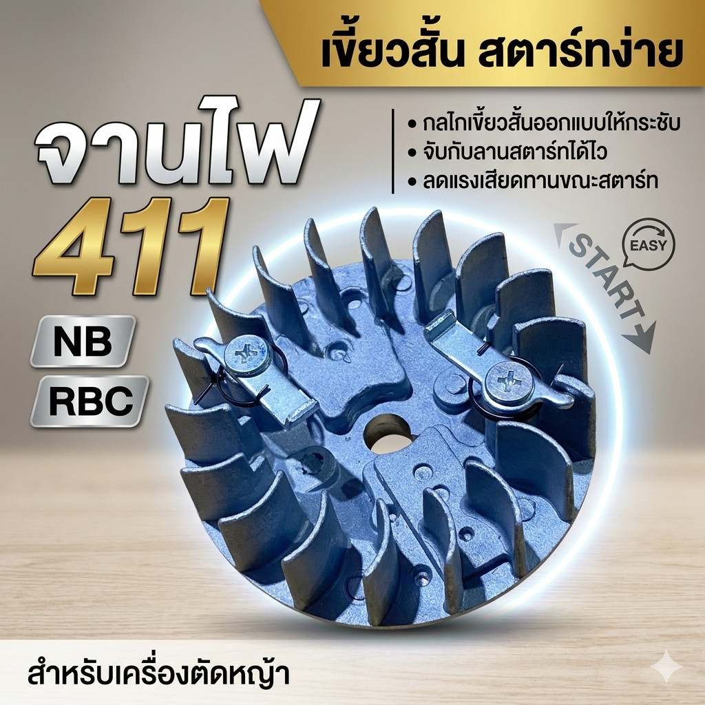 จานไฟ 411 (NB) (RBC) เขี้ยวสั้น สตาร์ทง่าย ลดแรงเสียดทานขณะสตาร์ท