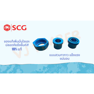 ส่งด่วน ยูเนี่ยน SCG แบบสวม 1/2นิ้ว(4หุน) , 3/4นิ้ว(6หุน) ข้อต่อยูเนี่ยนแบบสวม