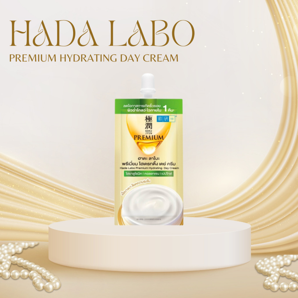ฮาดะ ลาโบะ [แบบซอง] ไฮเดรทติ้ง พรีเมี่ยม เดย์ ครีม Hada Labo Hydrating Premium Day Cream (ปริมาณ 6g.)