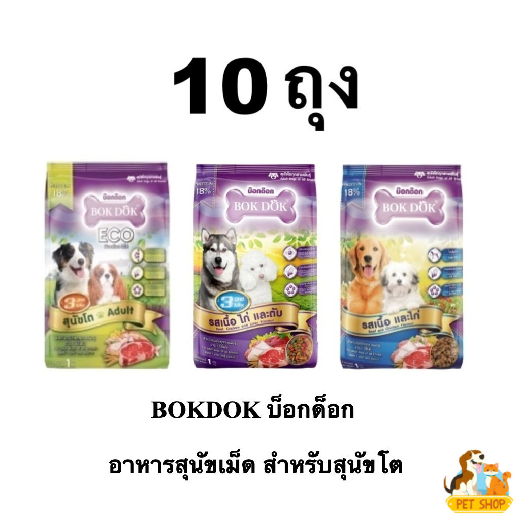ชุดอาหารสุนัข BOKDOK สำหรับสุนัขโต อายุ 1 ปีขึ้นไป 10 ถุง 1kg