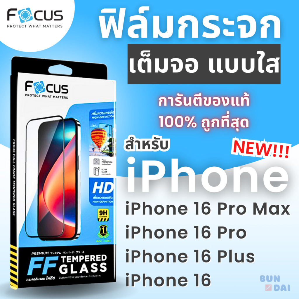 ฟิล์มกระจกเต็มจอ แบบใส Focus iPhone 16/i16+/i16Pro/i16ProMax