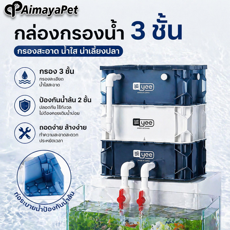AimayaPet กรองตู้ปลา กล่องกรองน้ำตู้ปลา เพิ่มออกซิเจน ไม่ต้องเปลี่ยนน้ำ กรองลึกทุกชั้น ติดตั้งไว