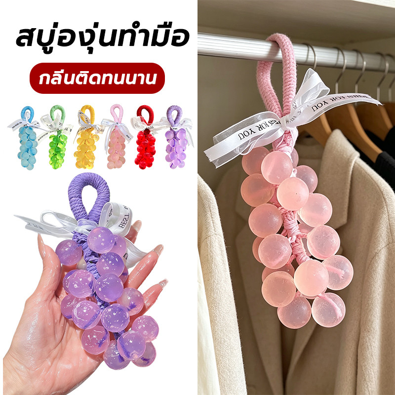 สบู่ผลไม้คริสตัลองุ่นหอม เหมาะสำหรับใช้ล้างมือ สบู่แฮนด์เมด ทำความสะอาดและให้ความชุ่มชื้น