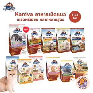 Kaniva อาหารแมวคานิว่า อาหารเม็ดเกรดพรีเมี่ยม สำหรับแมวทุกช่วงวัย ขนาด 1-1.5 kg