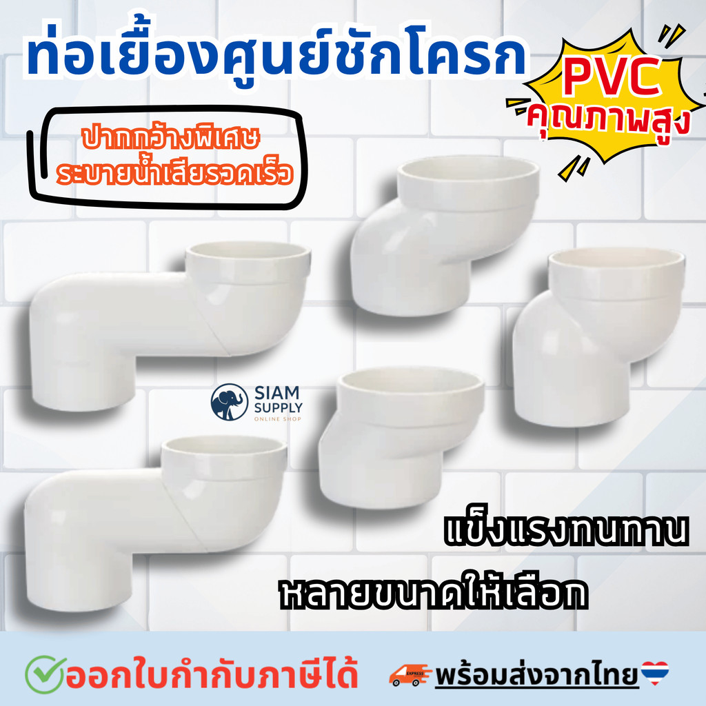 ท่อเบี่ยงชักโครก ท่อเยื้องศูนย์ชักโครก ตัวขยับท่อส้วม ขนาด 2.5/5/7/10/12.5/15/17.5/20cm รุ่นหนาพิเศษ ท่อใหญ่ระบายน้ำไว