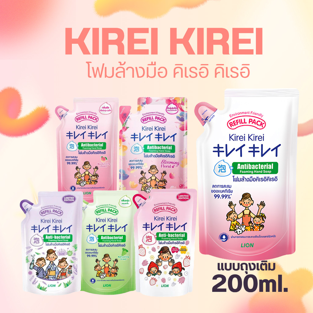 KIREI KIREI โฟมล้างมือ คิเรอิ คิเรอิ แบบถุงเติม 200ml. Byกำตังค์