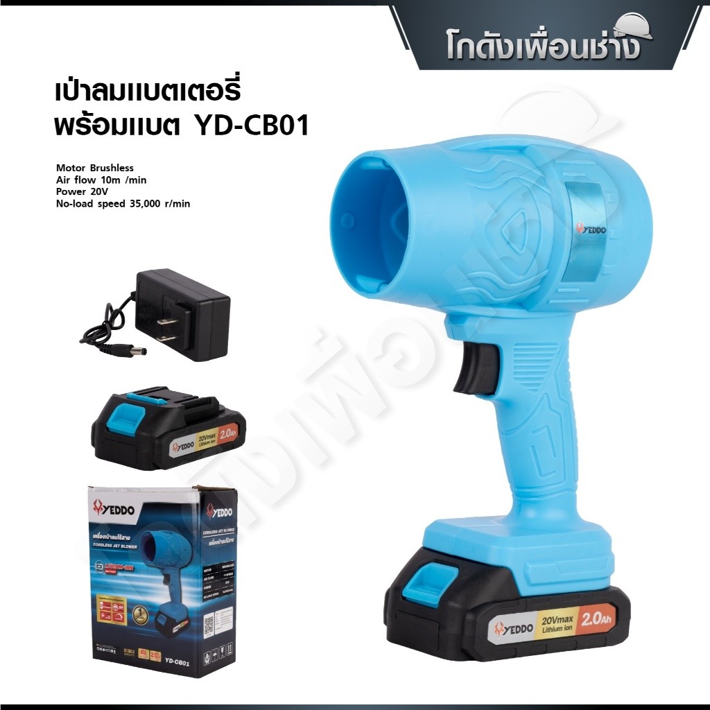 YEDDO เครื่องเป่าลมไร้สาย 20V คุณภาพดีเยี่ยม No-load  Speed : 35,000 r/min
