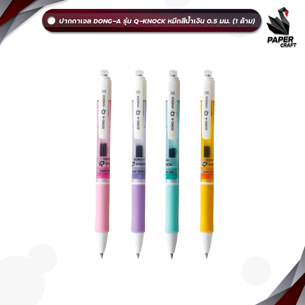 DONG-A (ดองอา) ปากกาเจล ปากกา รุ่น Q-KNOCK  ขนาดหัว 0.5 mm. หมึกน้ำเงิน ( 1 ด้าม / คละสี )