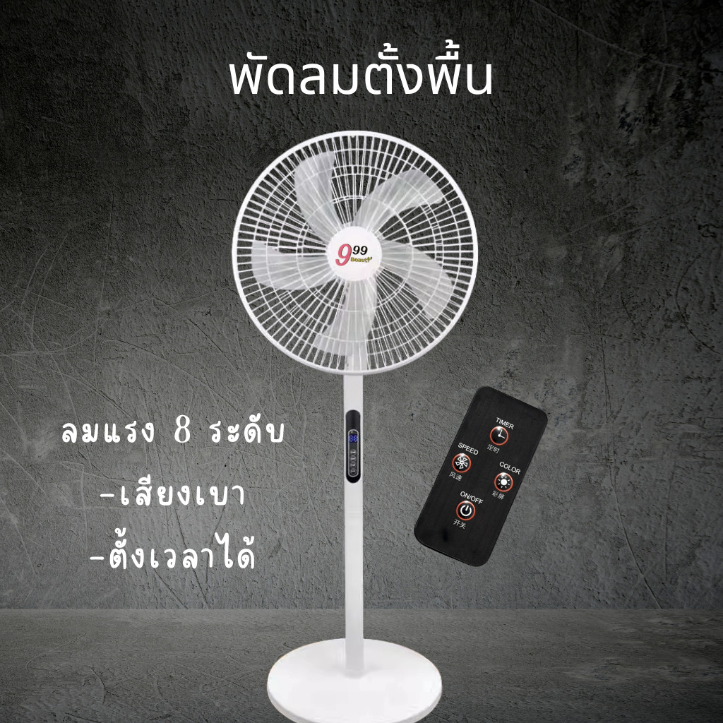 พัดลม 16 นิ้ว พัดลมไฟฟ้าเสียงเงียบ พร้อมรีโมท  5 ใบพัดดยืนพัดลมพร้อมฟังก์ชั่นจับเวลา พัดลมแบรนด์ตัว C0130