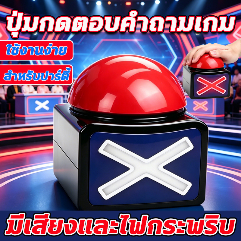 ปุ่มกดเกมพร้อมไฟเสียง ใช้เล่นเกมตอบคำถาม งานเลี้ยง ครอบครัว สนุกทุกคน ส่งไว