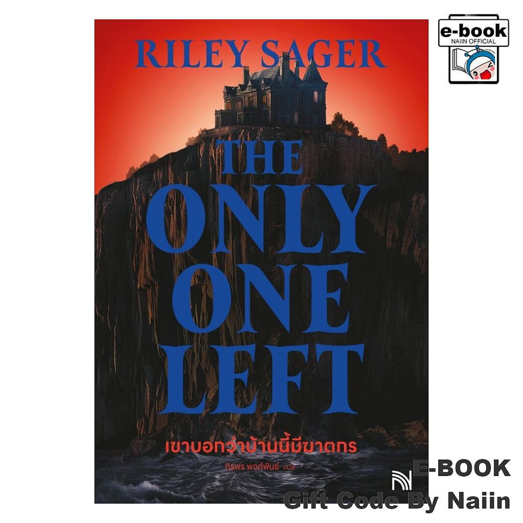 [E-Book Digital code] เขาบอกว่าบ้านนี้มีฆาตกรThe Only One Left - น้ำพุ