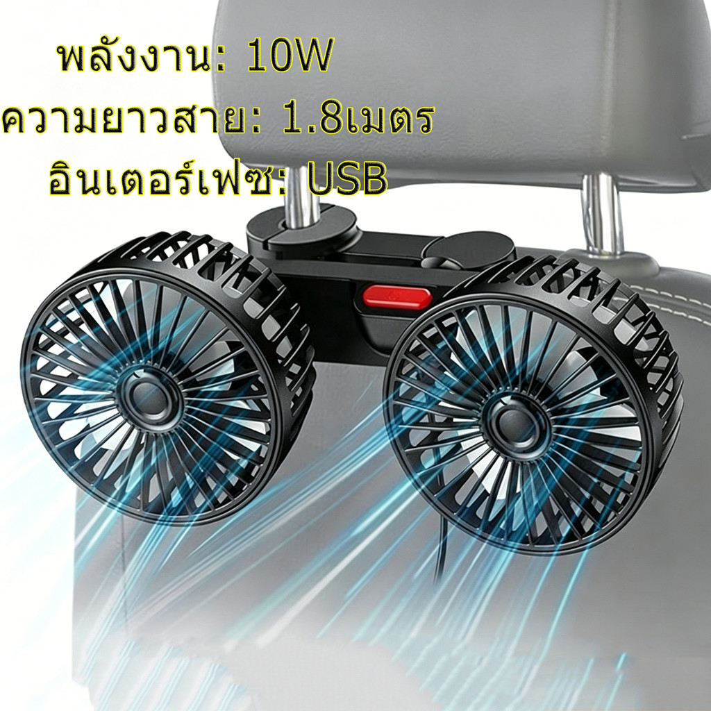 พัดลมในรถยนต์ พัดลม USB ในรถยนต์ ปรับได้ 360 องศา พัดลมคู่ พัดลมรถยนต์แบบพกพา