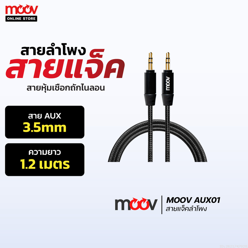 [ส่งด่วน] Moov AUX01 สาย AUX 3.5mm สายลำโพง 1.2 เมตร สายแจ็คลำโพง เครื่องเสียง ในรถยนต์ สายแจ๊ค ของแท้
