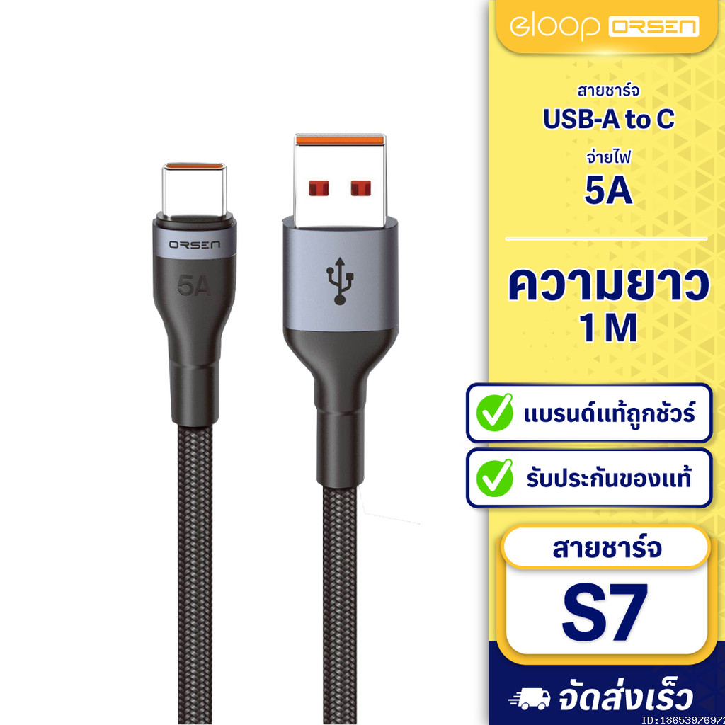 [ส่งด่วน] Orsen by Eloop S7 สายชาร์จ Type C 5A ความยาว 1 เมตร รองรับถ่ายโอนข้อมูล วัสดุไนลอนถัก