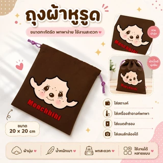 เบื่อไหมกับการหาของในกระเป๋าไม่เจอ? ถุงผ้าหูรูด ใส่สตางค์ เครื่องสำอางค์พกพา แบตสำรอง เลนส์กล้องได้ ขนาด 20×20 cm