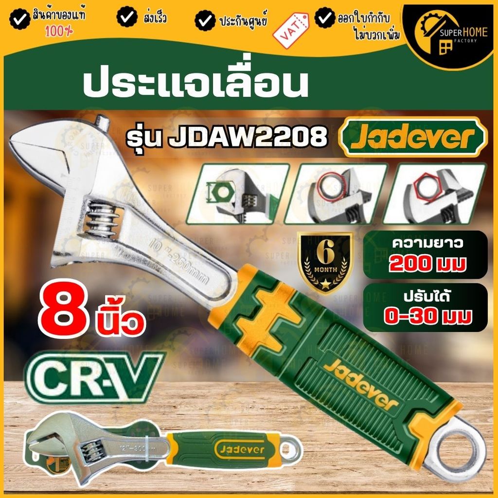 💥แท้ ส่งด่วน💥 JADEVER ประแจเลื่อน 8" รุ่น JDAW2208 ประแจปากเลื่อน กุญแจเลื่อน ประแจอเนกประสงค์