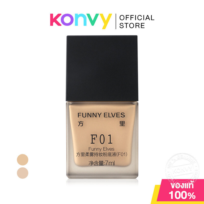 FUNNY ELVES Long Wear Soft Matte Foundation 7ml ฟันนี่ เอลฟ์ส รองพื้นผิวสวย.