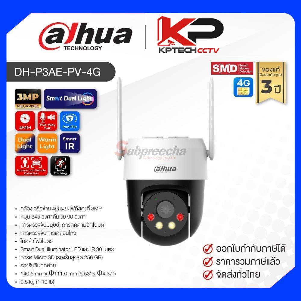 DH-P3AE-PV-4G / Dahua กล้องวงจรปิด 3 MP (Lens4mm) (4G) Smart Dual Light Pan & Tilt