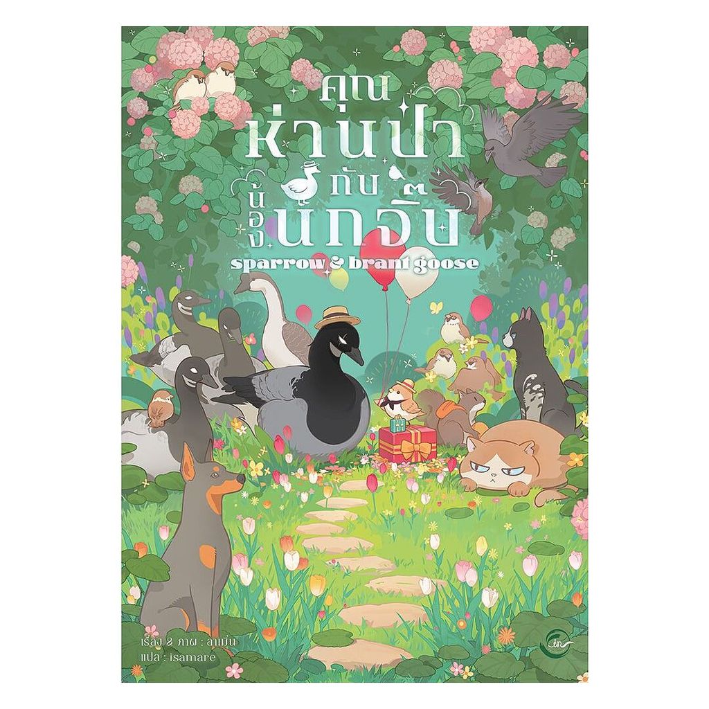 นายอินทร์ หนังสือ คุณห่านป่ากับน้องนกจิ๊บ