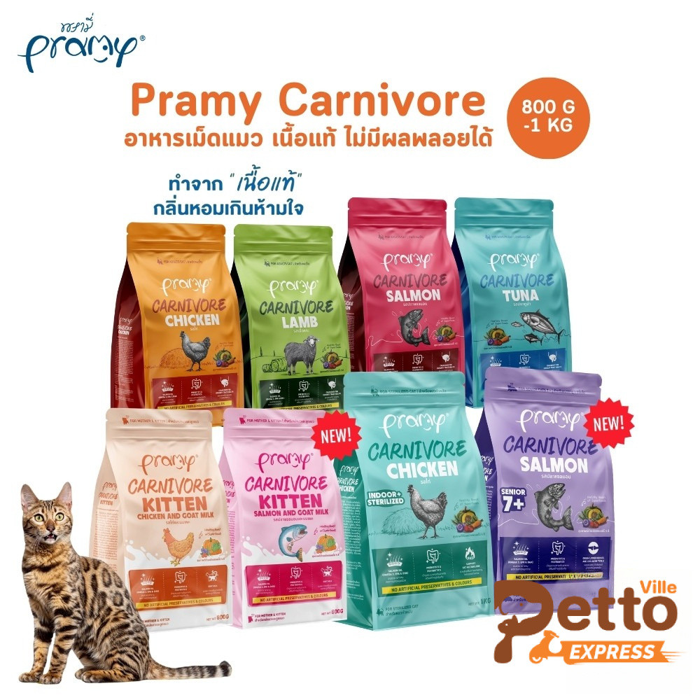 Pramy Carnivore พรามี่ คาร์นิวอร์ อาหารเม็ดแมว ทำจากเนื้อสัตว์แท้ ไม่มีผลพลอยได้ ขนาด 800g - 1 KG