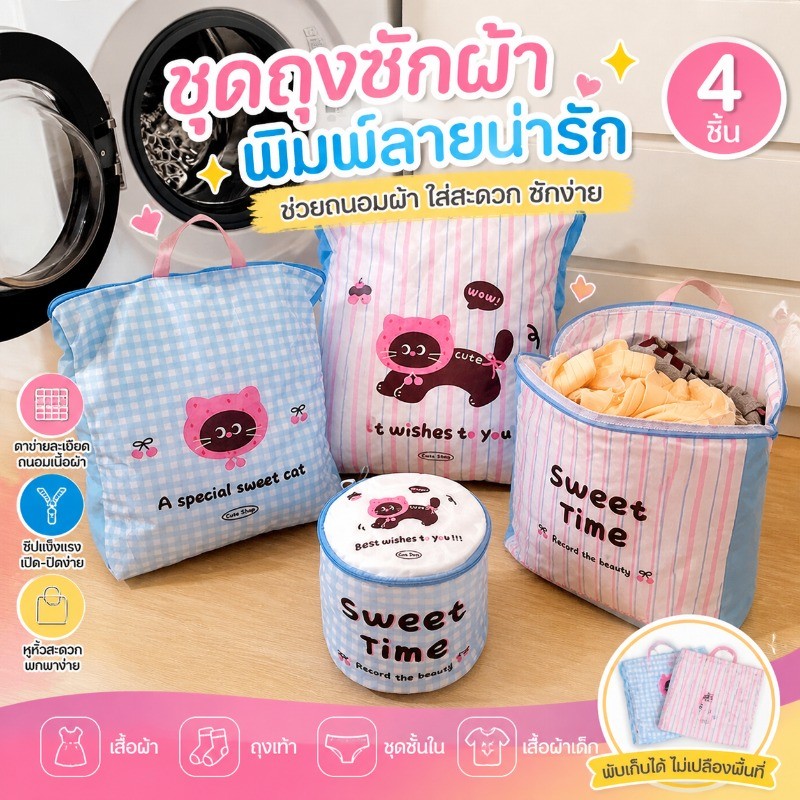 ถุงซักผ้า 4pcs ขนาดใหญ่ ลวดลายน่ารัก ถุงถนอมผ้า ใช้ถนอมเสื้อผ้า/ชุดชั้นใน วัสดุโพลีเอสเตอร์ ให้ทรงสวยไม่ผิดรูป