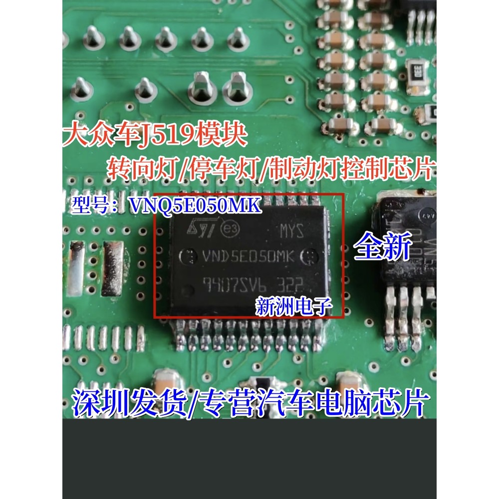 VNQ5E050MK เหมาะสําหรับ Volkswagen J519 โมดูลไฟเลี้ยว/ที่จอดรถไฟเบรครถชิปยี่ห้อใหม่