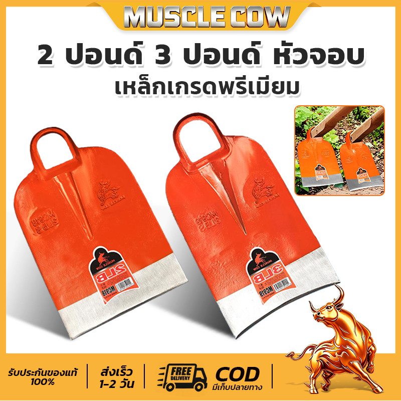 MUSCLE COW จอบถากหญ้าเหล็กหนา 2LB/3LB แข็งแรง ทนทาน วัสดุคุณภาพสูง ใช้ได้ทั้งงานเกษตรและสวน ราคาถูกคุ้มค่า