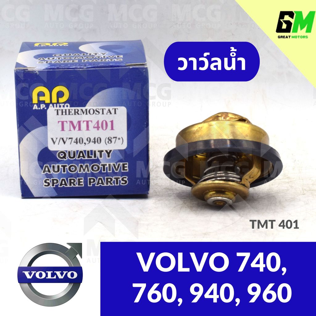 วาล์วน้ำ VOLVO 740, 940, 960 วาวน้ำvolvo760 วาล์วน้ำvolvo940 วาวน้ำvolvo960 วาวน้ำvolvo740 วาวน้ำvol