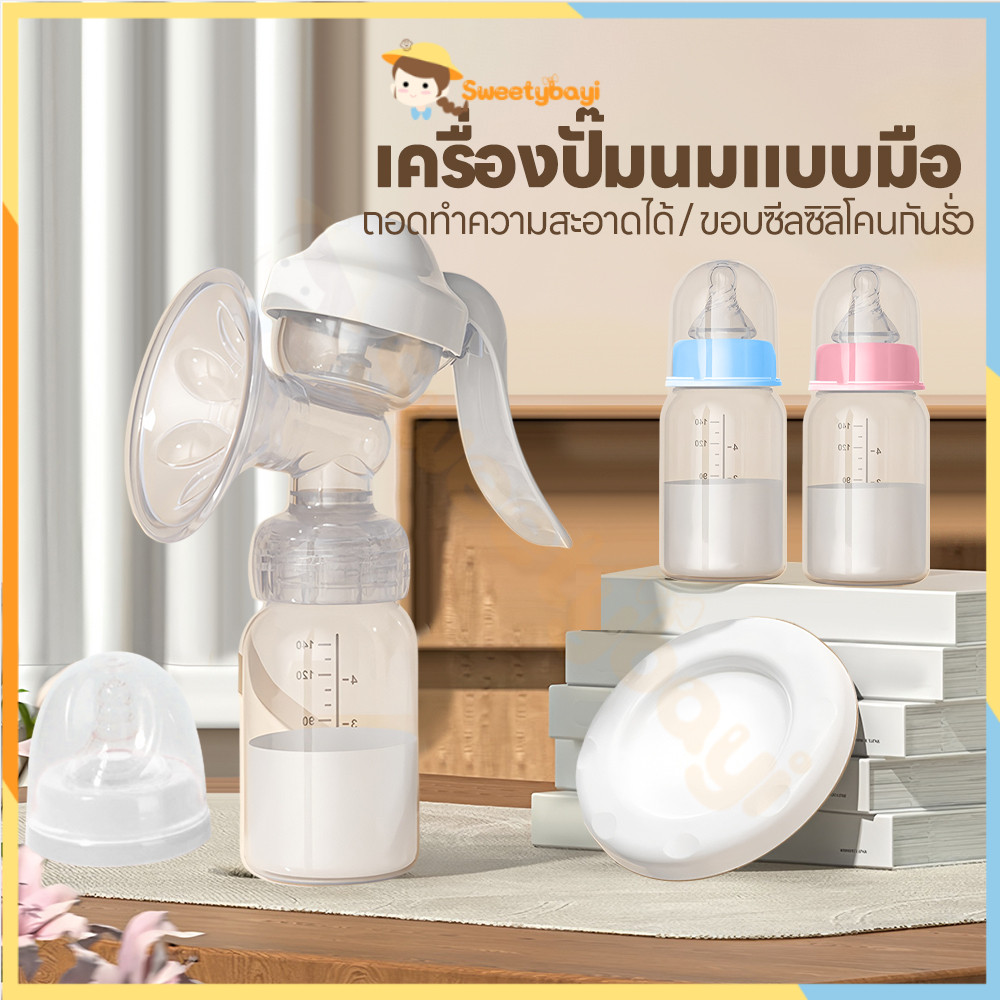 SWEETYBAYI ที่ปั๊มนมแบบคันโยก ที่ปั๊มน้ำนมด้วยมือ ป้องกันน้ำนมไหลย้อน ปั๊มนม ไม่มีกลิ่น ชุดปั้มนม