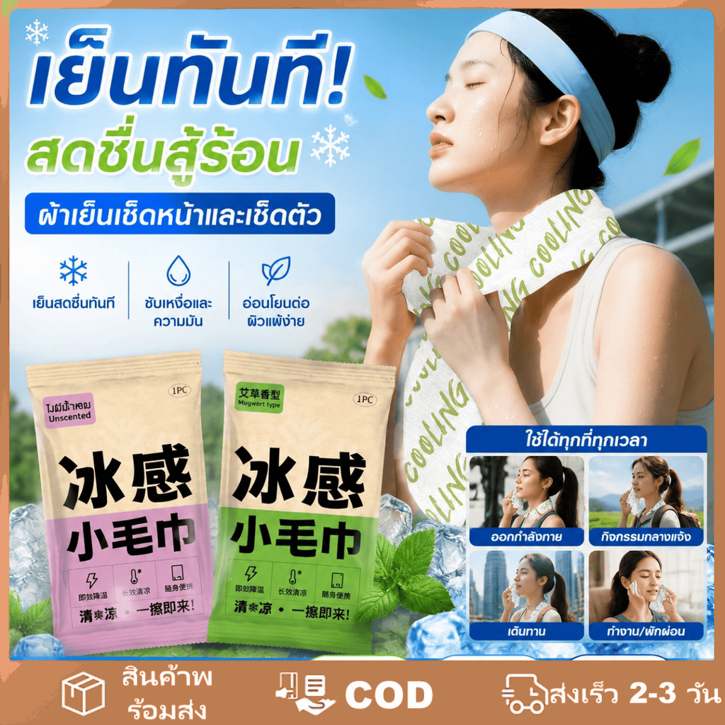 ผ้าเช็ดหน้าเย็นแบบใช้แล้วทิ้ง