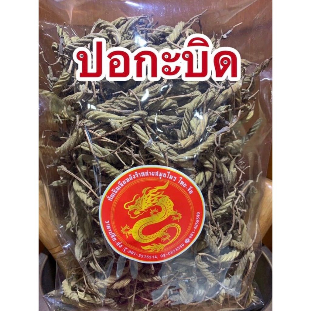 ปอกะบิด ปอบิด ลูกบิด ตาลบิด สมุนไพรปอกะบิด ปอกะบิดแห้ง บรรจุ1โลราคา90บาท