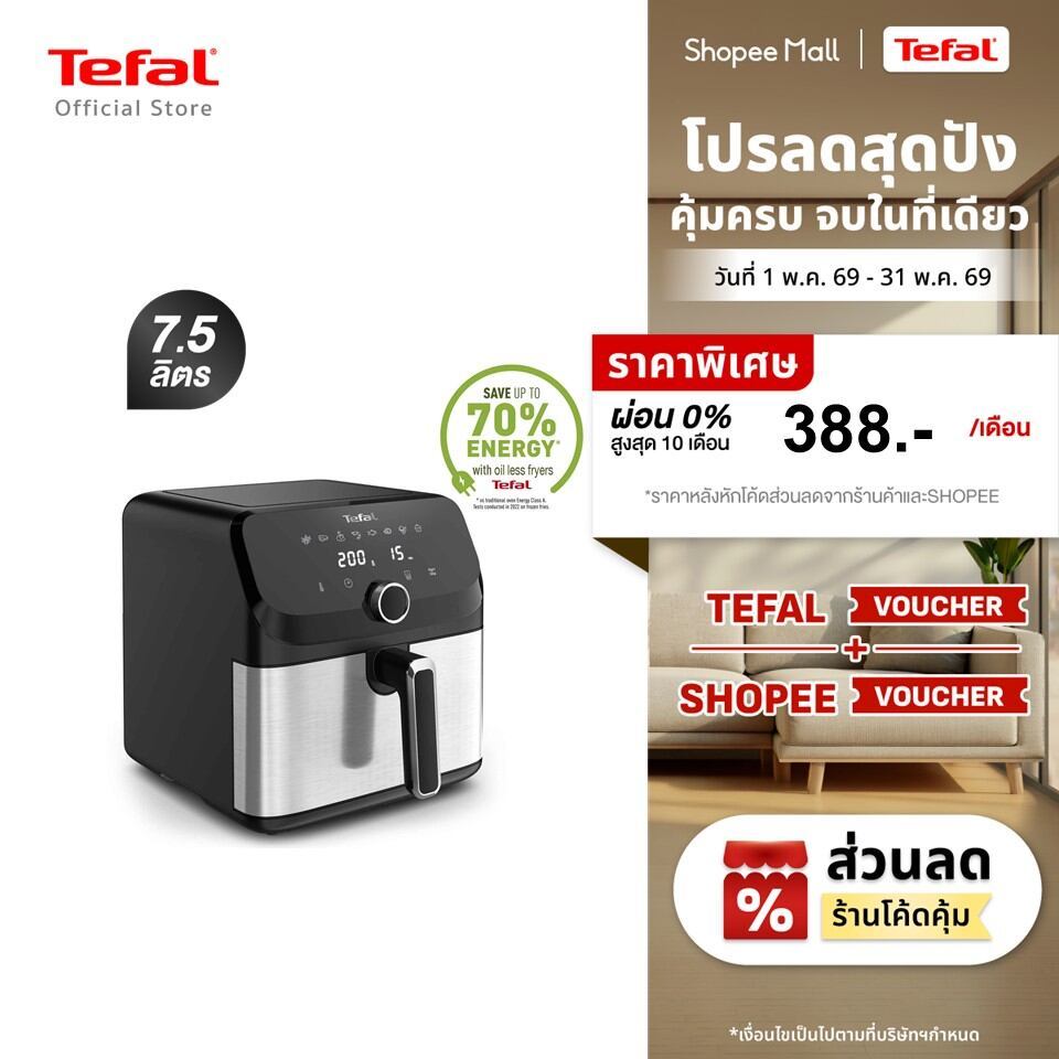 [สินค้าใหม่] Tefal หม้อทอดไร้น้ำมัน ระบบดิจิทัล อาหารสุกทั่วถึง กำลังไฟ 2,020 วัตต์ ขนาด 7.5 ลิตร รุ