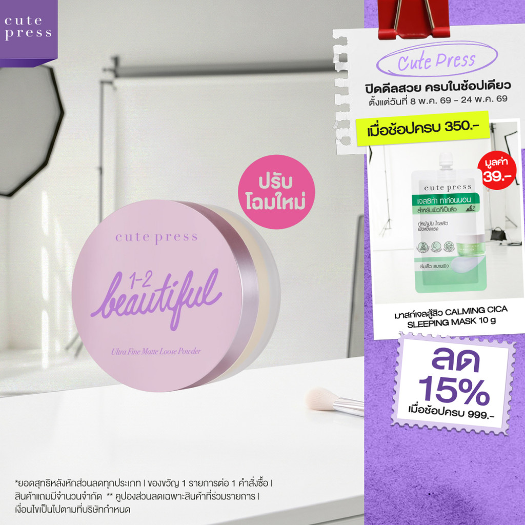 CUTE PRESS แป้งฝุ่นโปร่งแสง 1-2 BEAUTIFUL ULTRA FINE MATTE LOOSE POWDER 15 g