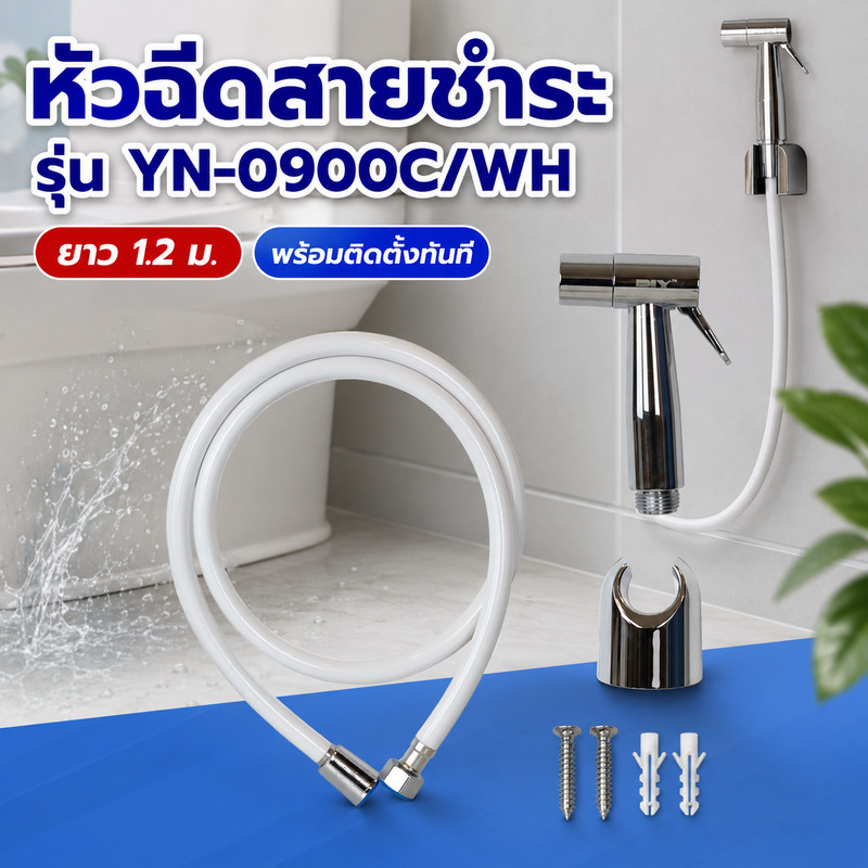 ชุดหัวฉีดสายชำระ รุ่น YN-0900C/WH สายยาว 1.2 ม. พร้อมหัวฉีด+สายฉีด+ที่เก็บ วัสดุ ABS/PVC/สแตนเลส สีเ