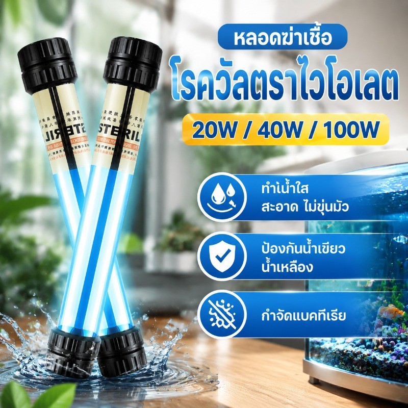 หลอด uv บ่อปลา UV หลอดยูวี ฆ่าเชื้อโรค กำจัดตะไคร่เขียว ในตู้ปลา ป้องกันน้ำเขียว น้ำเหลือง เหมาะตู้ป