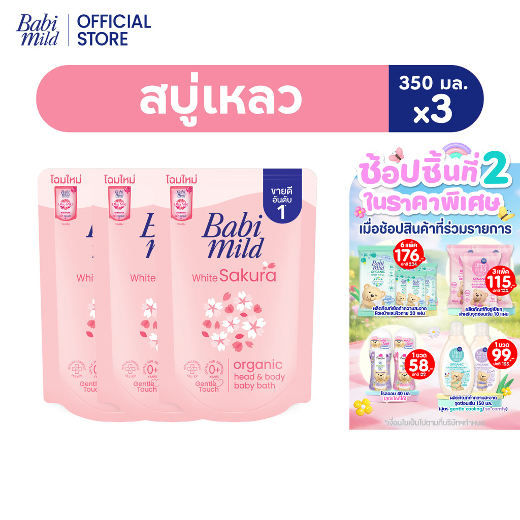 เบบี้มายด์ สบู่เหลว ไวท์ซากุระ ออร์แกนิค ถุงเติม 350 มล. แพ็ค 3