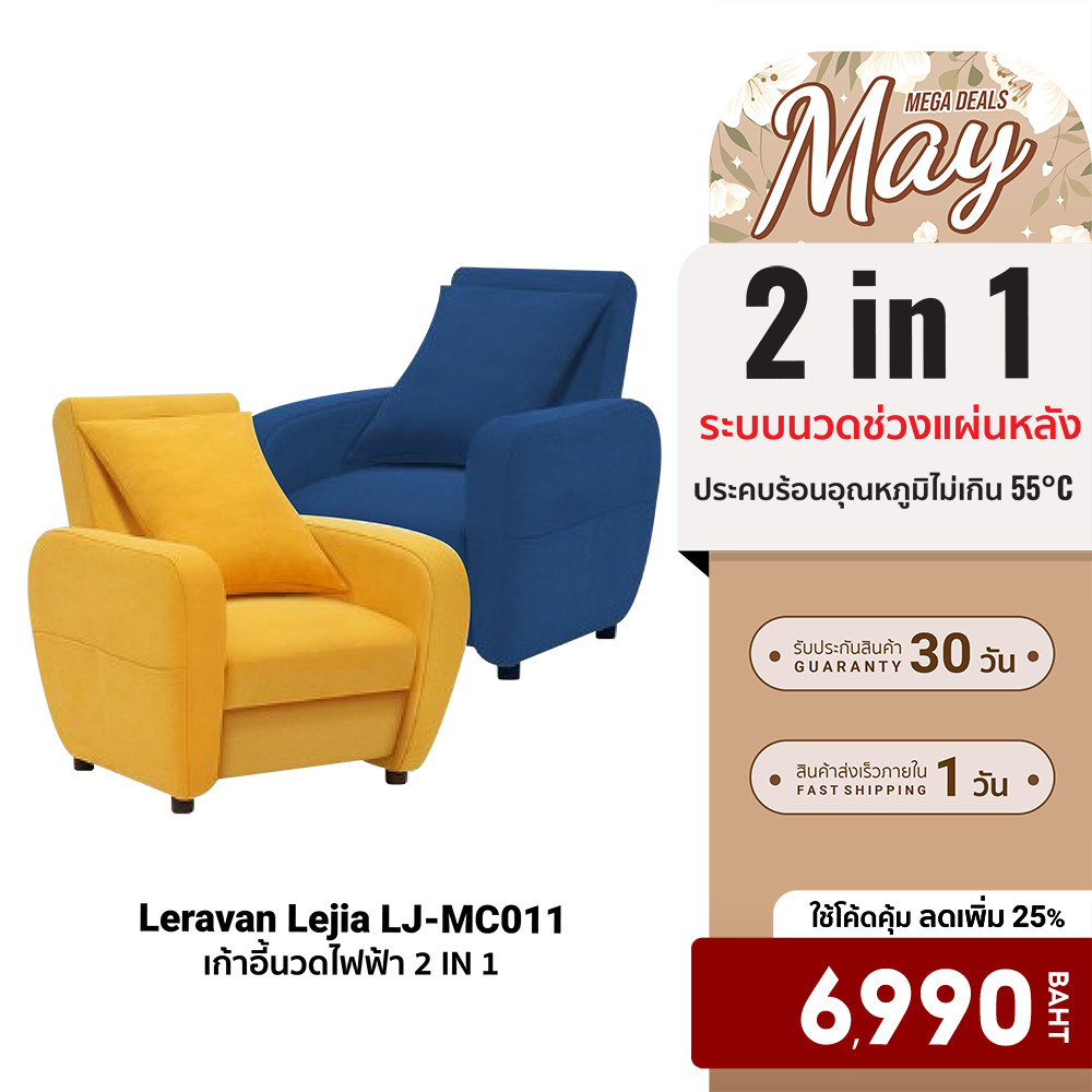 [ลดเหลือ 6990] Leravan Lejia LJ-MC011 โซฟา เก้าอี้นวดไฟฟ้า 2 IN 1 วัสดุพรีเมี่ยม มีทำความร้อน -30D