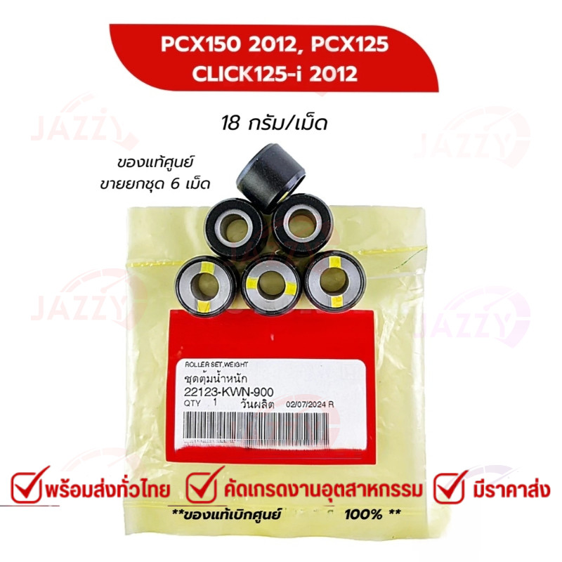 เม็ดตุ้มน้ำหนักแท้ KWN-900 100% / CLICK125-i (2012), PCX150 ไฟหน้าธรรมดา, PCX125 (22123-KWN-900) น้ำ