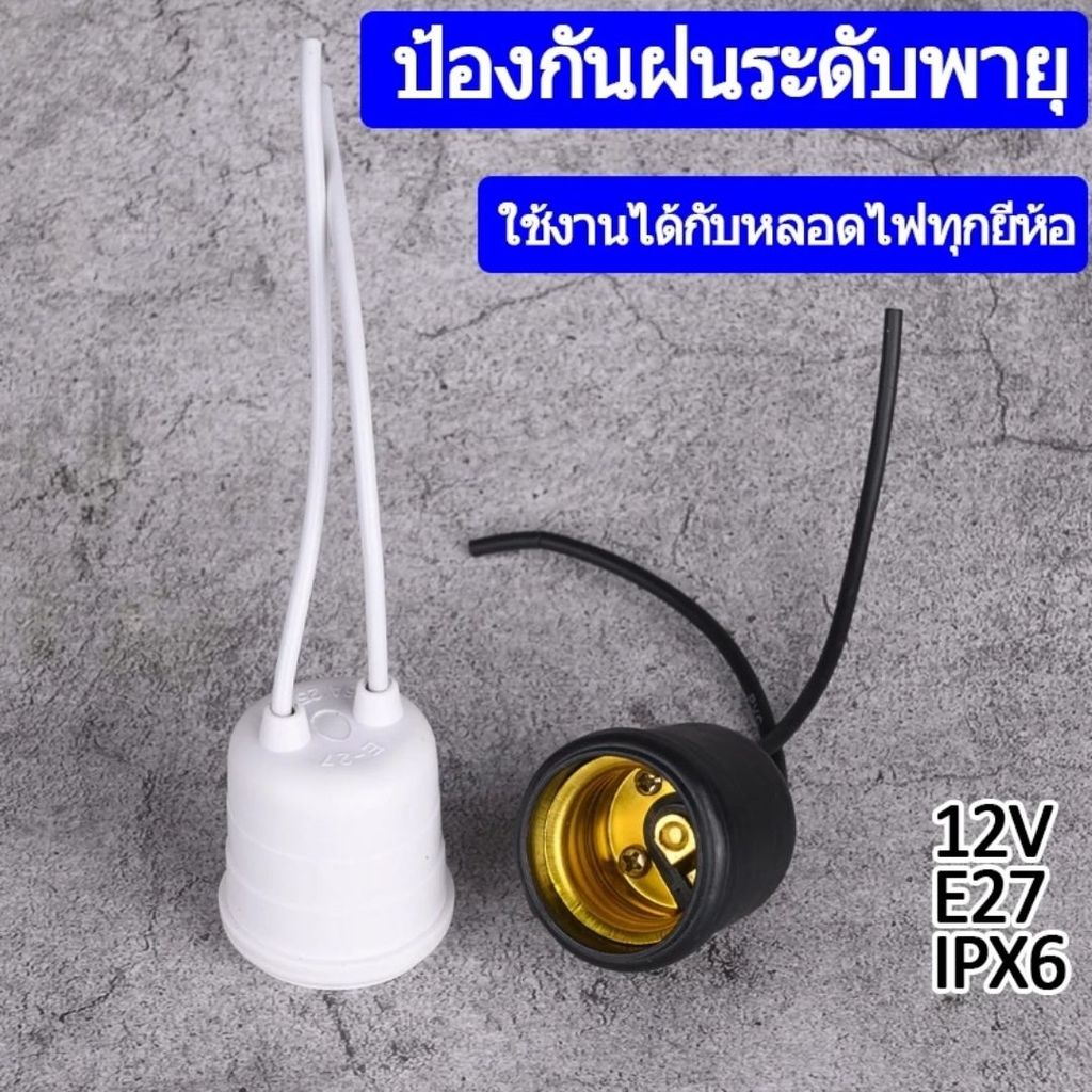 ขั้วหลอดไฟ 12V E27 ขั้วห้อยยางกันน้ำ เหมาะสำหรับระบบโซล่าเซลล์ และแคมป์ปิ้ง