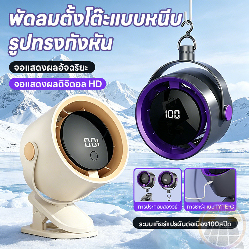 พัดลมไฟฟ้าตั้งโต๊ะ พัดลมตั้งโต๊ะแบบหน้าจอสัมผัส พัดลมพกพา 4IN1 100 ระดับลม จอ LED ดิจิทัล ชาร์จ Type-C