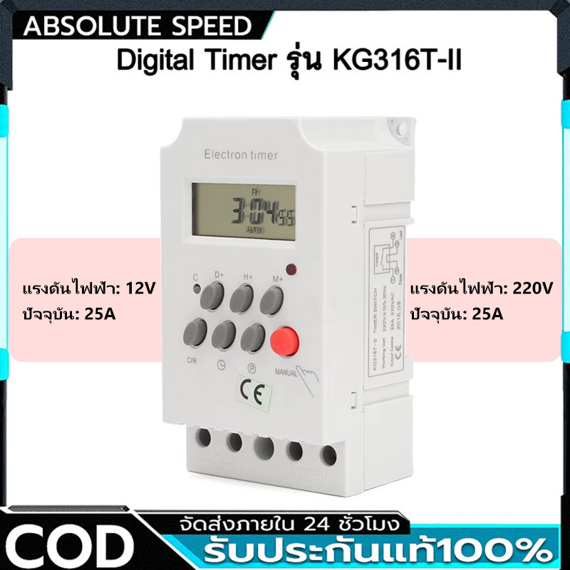COD Digital timer รุ่น KG316T-II DC\AC 12V 220V กระแส 25A อุปกรณ์ไฟฟ้าเปิด-ปิดตั้งเวลา