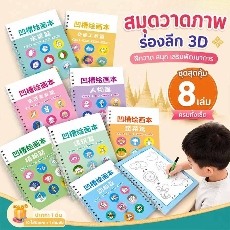 [ชุดเต็ม 8 เล่ม] สมุดฝึกวาดภาพ ฝึกคัดลายมือ สำหรับเด็กอายุ 3-8 ปี ฝึกพื้นฐานการควบคุมเส้น ใช้ซ้ำได้ ฝึกการควบคุมพู่กัน