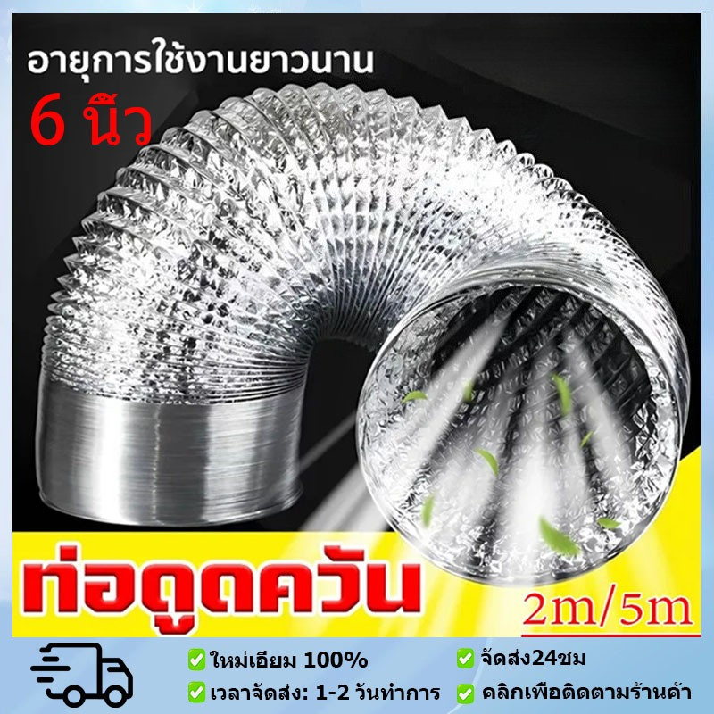ท่อลมระบายอากาศ 6 นิ้ว ยาว 1.5/2/5 เมตร ทนไฟ แบบหนา ท่อยืดหยุ่น ท่อดูดอากาศ ท่ออลูมิเนียมสองชั้น