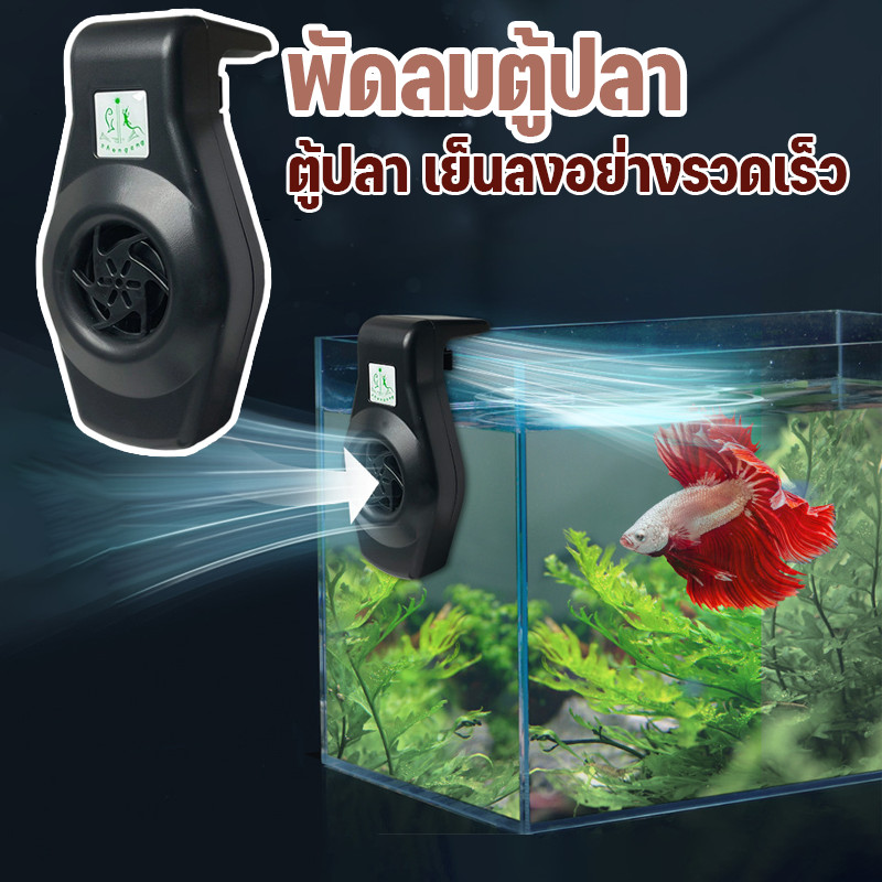 พัดลมตู้ปลา พัดลมสำหรับตู้ปลา ตู้ปลา เย็นลงอย่างรวดเร็ว การปรับเกียร์สองเกียร์  ปิดเสียง ประหยัดพลังงาน